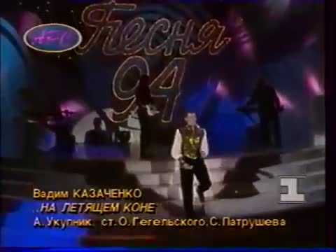 Вадим Казаченко - На летящем коне