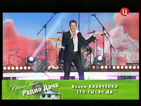 Вадим Казаченко - Сто тысяч да!