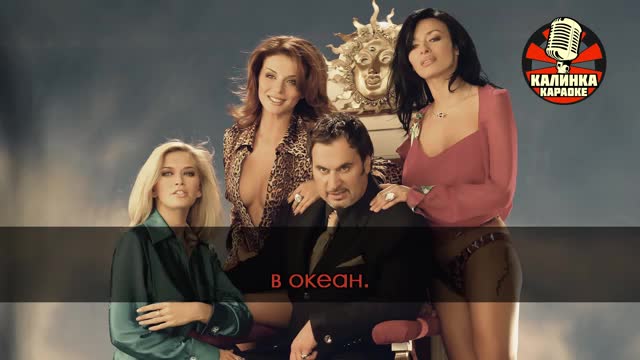 ВИА Гра - Океан и три реки