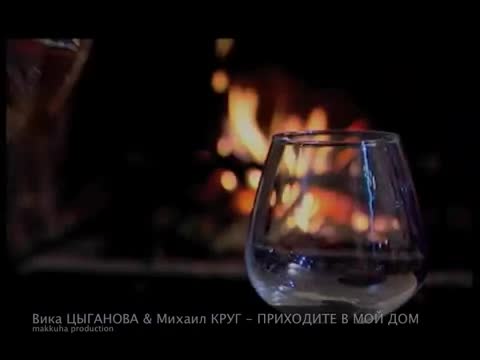 Вика Цыганова - Приходите в мой дом