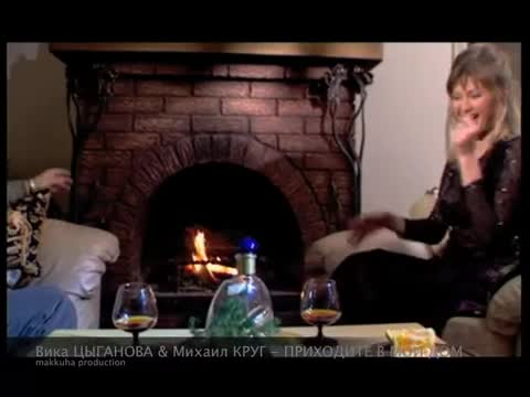 Вика Цыганова - Приходите в мой дом