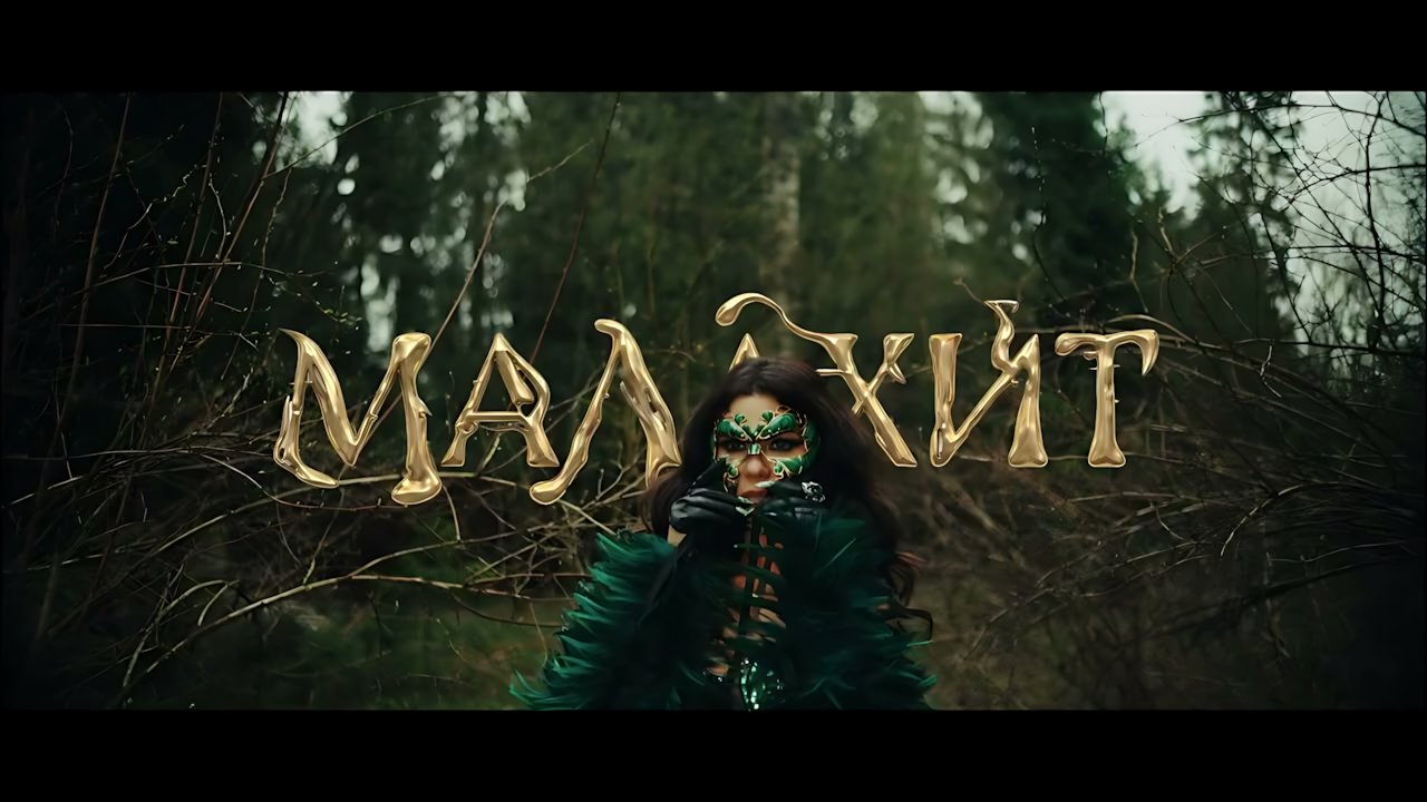 Винтаж - Малахит