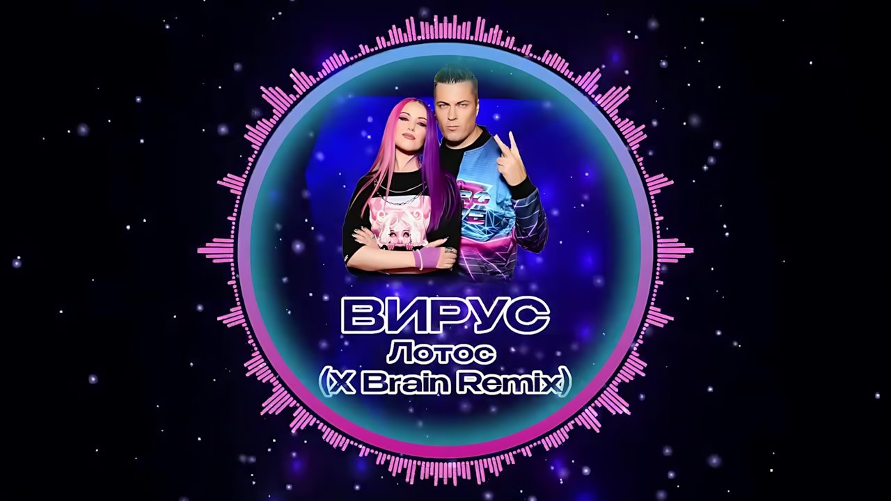 Вирус - Лотос