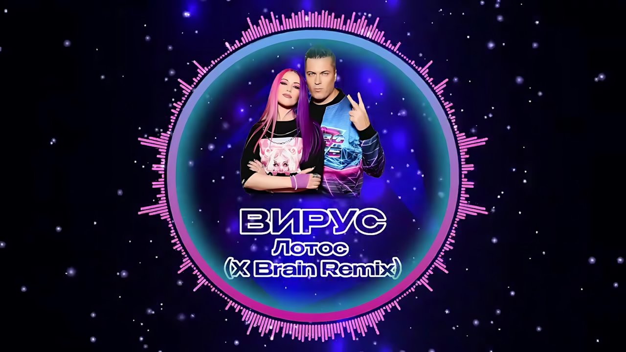 Вирус - Лотос