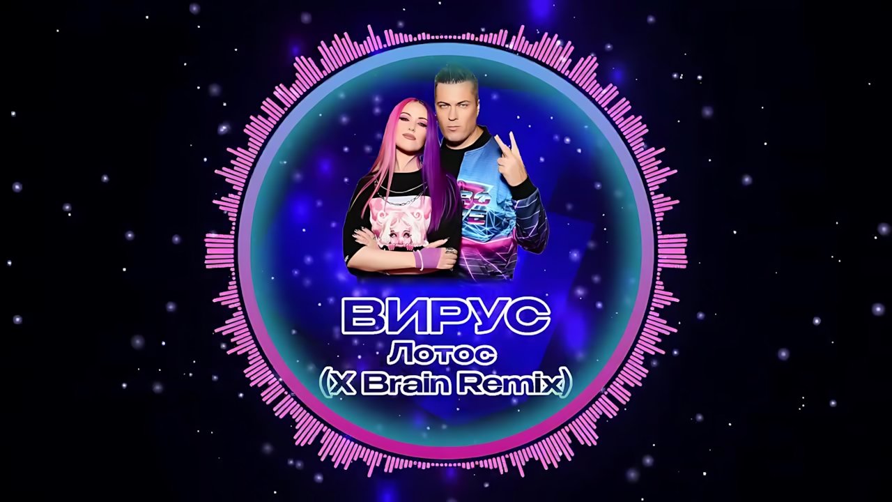 Вирус - Лотос