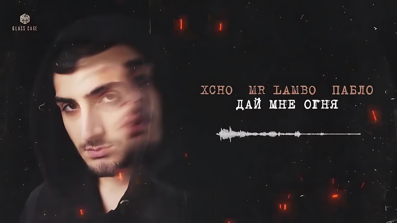 Xcho - Дай мне огня