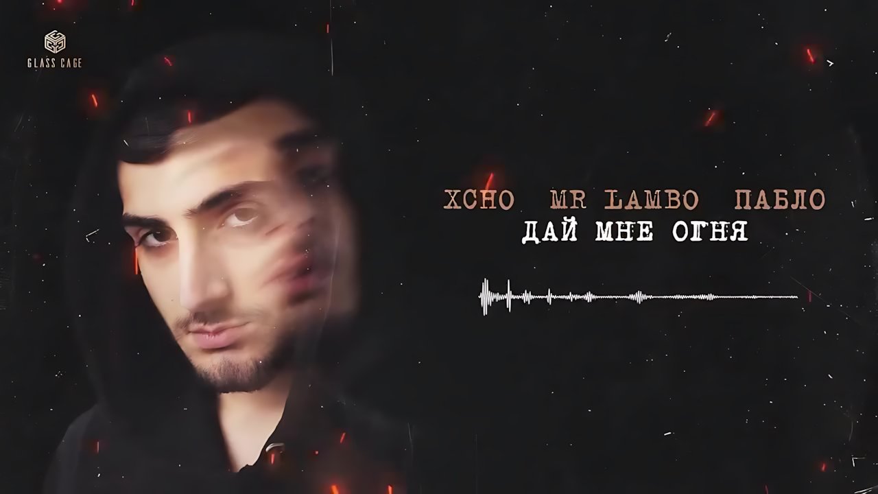 Xcho - Дай мне огня