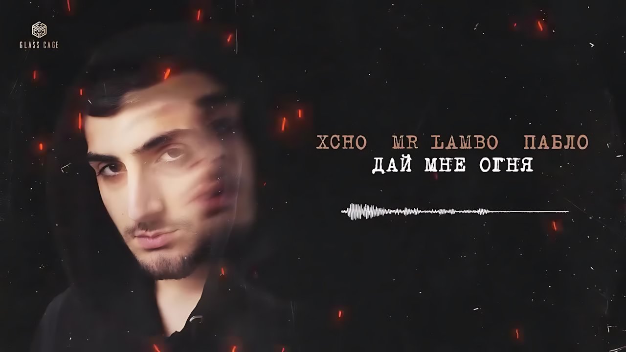 Xcho - Дай мне огня