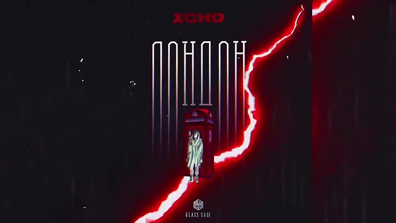 Xcho - Лондон