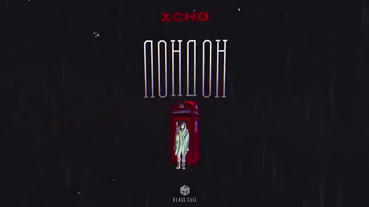 Xcho - Лондон