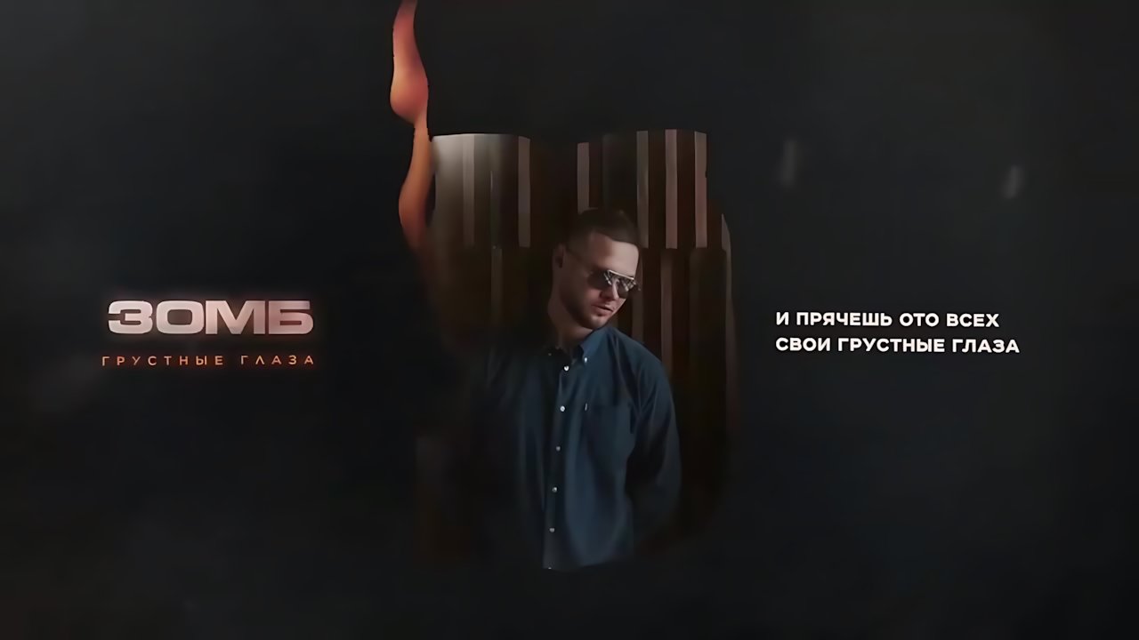 Зомб - Грустные глаза