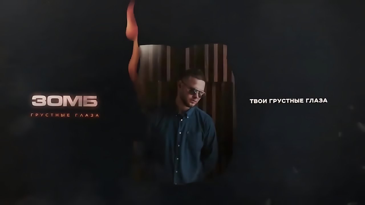 Зомб - Грустные глаза