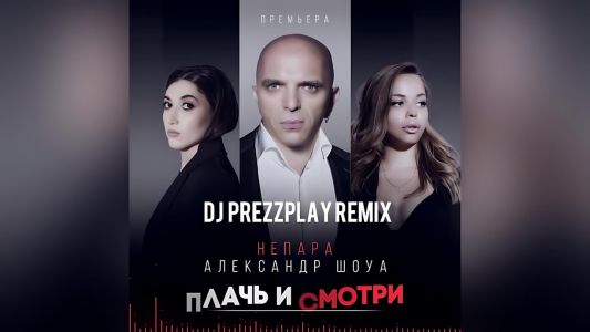 Александр Шоуа - Плачь и смотри
