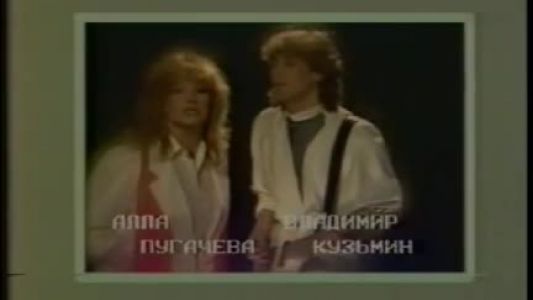 Алла Пугачёва - Две звезды