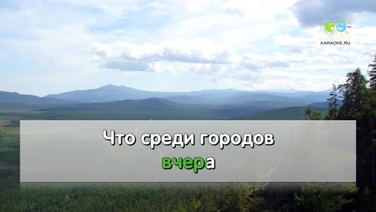 Алсу - Вчера