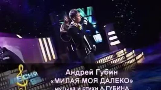 Андрей Губин - Милая моя далеко