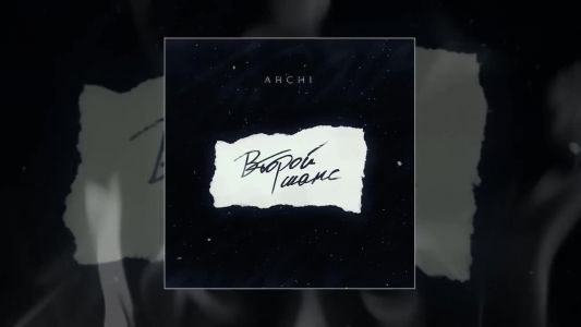 Archi - Второй шанс