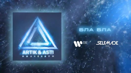 Artik & Asti - Бла Бла