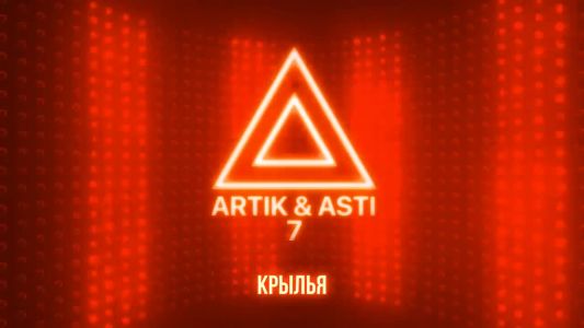 Artik & Asti - Крылья