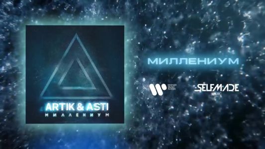 Artik & Asti - Миллениум