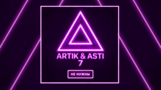 Artik & Asti - Мне не нужны