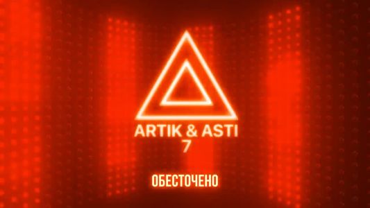 Artik & Asti - Обесточено