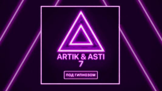 Artik & Asti - Под гипнозом