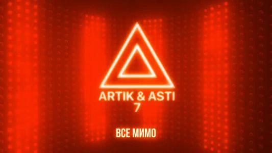 Artik & Asti - Все мимо