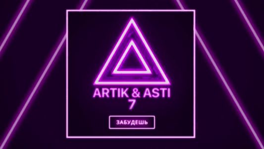 Artik & Asti - Забудешь