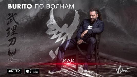 Burito - По волнам