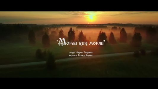 Фабрика - Могла как могла