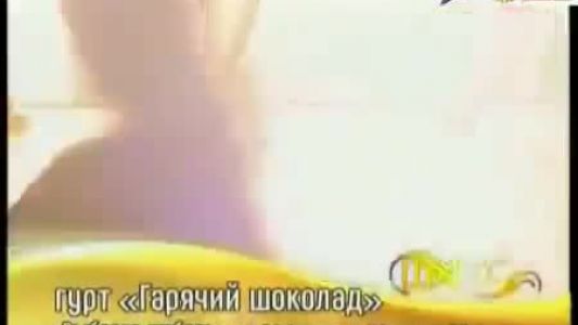 Горячий Шоколад - Выбрала любовь