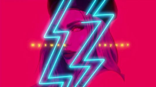 Ханна - Музыка звучит