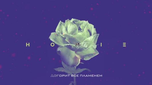 HOMiE - Что осталось от тебя