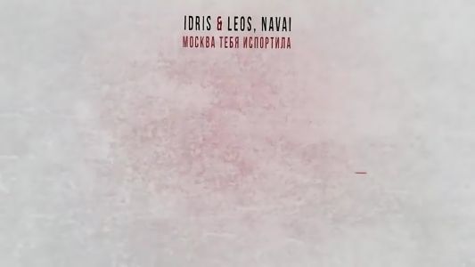 Idris & Leos - Москва тебя испортила