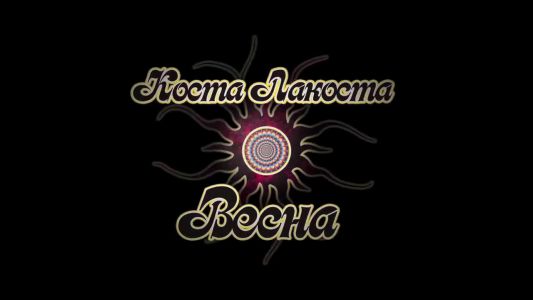 Коста Лакоста - Весна