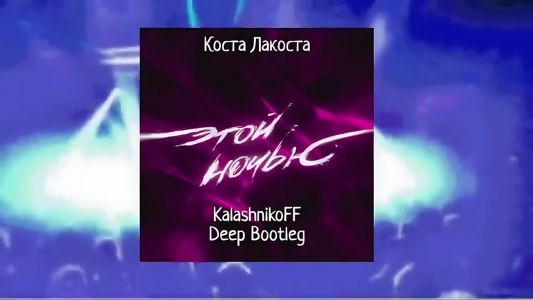 Коста Лакоста - Этой ночью