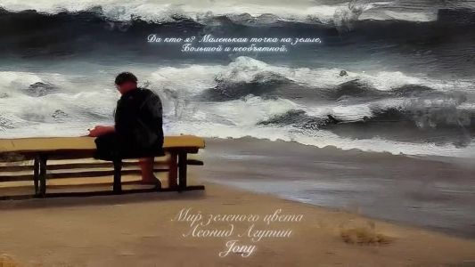 Леонид Агутин - Мир зелёного цвета