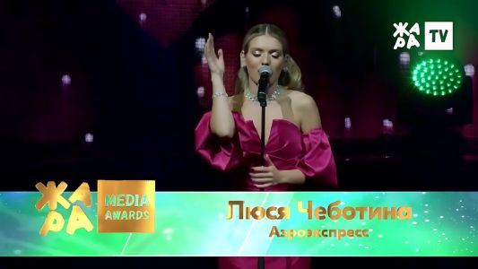 Люся Чеботина - Аэроэкспресс /// ЖАРА MEDIA AWARDS