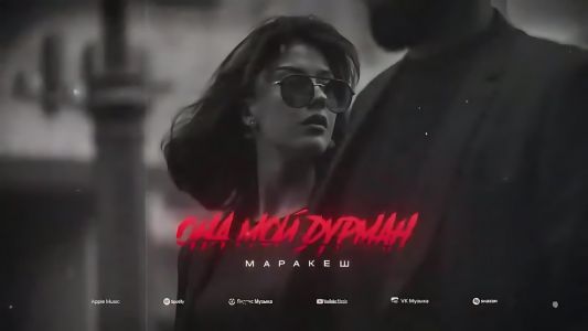 Маракеш - Она мой дурман