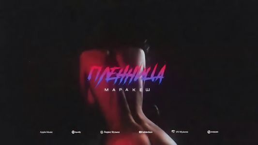 Маракеш - Пленница