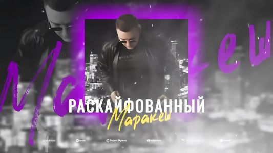 Маракеш - Раскайфованный