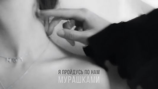 Мот - Мурашками