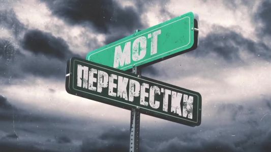 Мот - Перекрестки