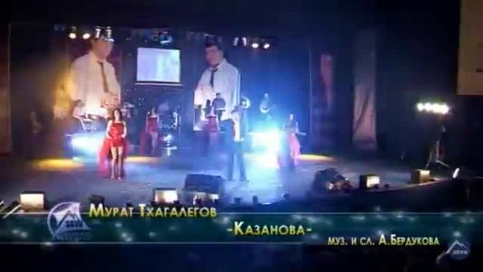 Мурат Тхагалегов - Казанова
