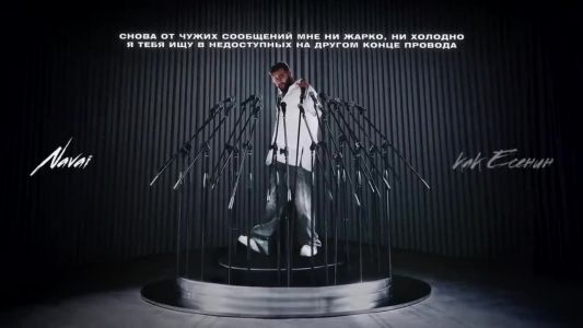 Navai, MONA - Есенин