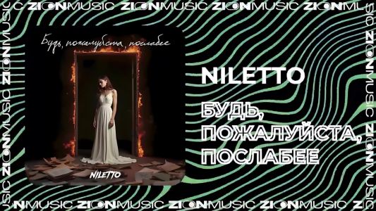 NILETTO - Будь, пожалуйста, послабее