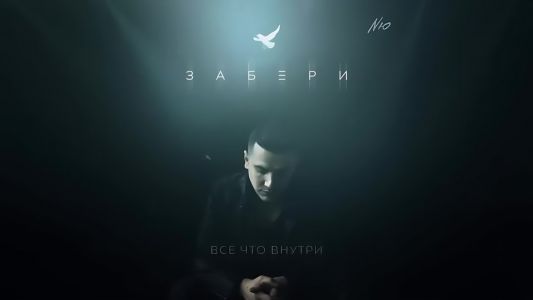 NЮ - Забери