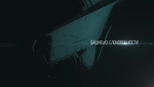 Oxxxymiron - Башня из слоновой кости