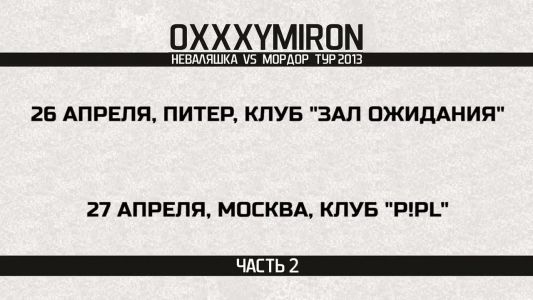 Oxxxymiron - Больше Бена